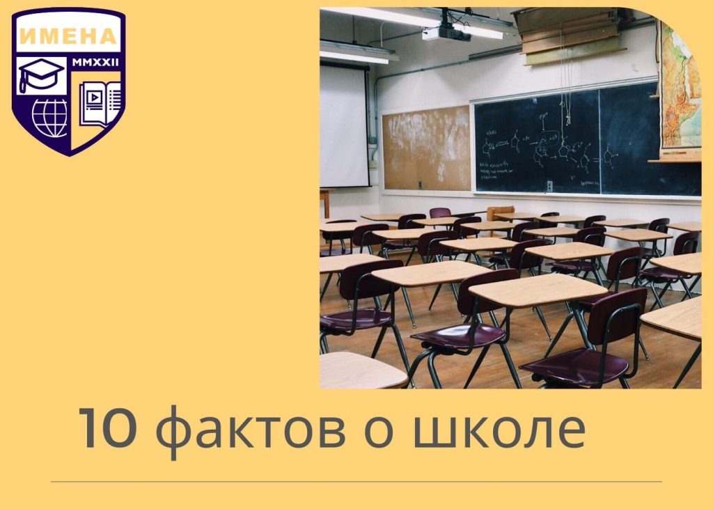 10 фактов о школе