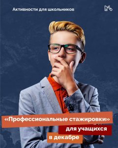 стажировкаа школьников